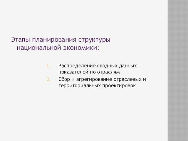 Этапы планирования структуры национальной экономики: Распределение сводных данных показателей по отраслям