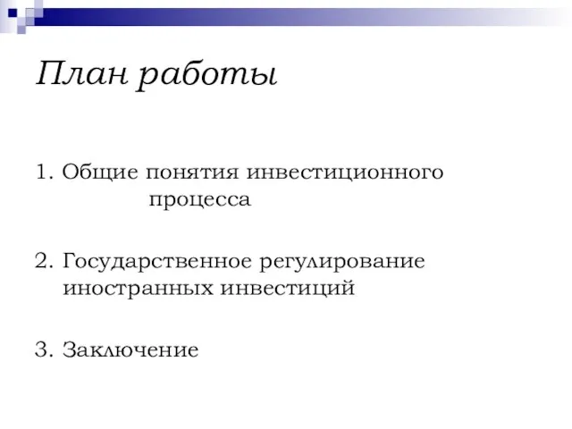 План работы 1. Общие понятия инвестиционного процесса 2. Государственное регулирование иностранных инвестиций 3. Заключение