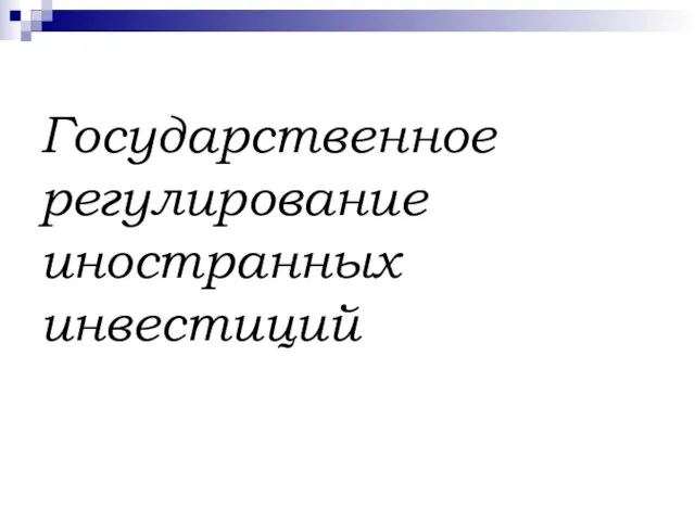 Государственное регулирование иностранных инвестиций