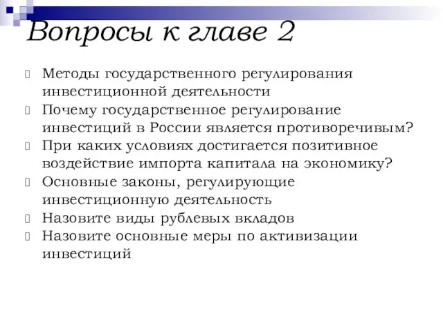 Вопросы к главе 2 Методы государственного регулирования инвестиционной деятельности Почему государственное