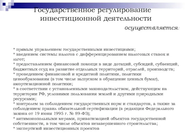 Государственное регулирование инвестиционной деятельности осуществляется: * прямым управлением государственными инвестициями; *