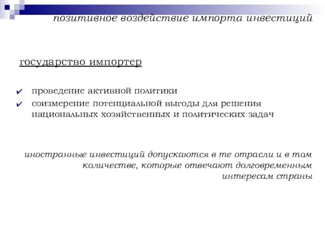 позитивное воздействие импорта инвестиций государство импортер проведение активной политики соизмерение потенциальной