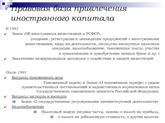 Правовая база привлечения иностранного капитала В 1991 Закон «Об иностранных инвестициях