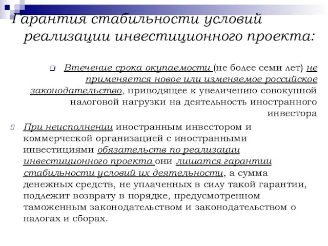 Гарантия стабильности условий реализации инвестиционного проекта: Втечение срока окупаемости (не более