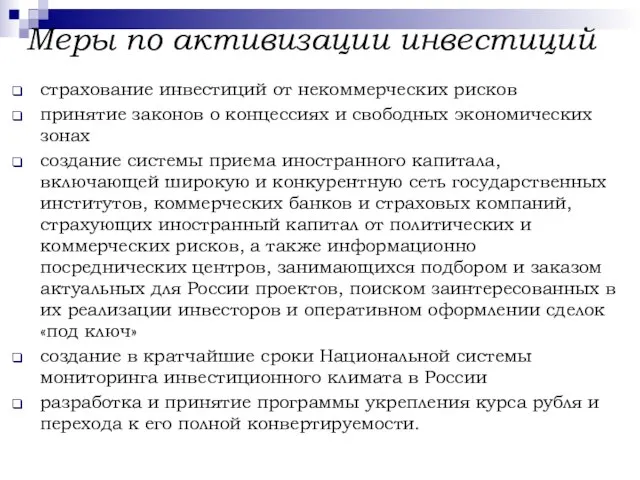 Меры по активизации инвестиций страхование инвестиций от некоммерческих рисков принятие законов