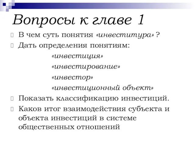 Вопросы к главе 1 В чем суть понятия «инвеститура» ? Дать