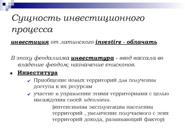 Сущность инвестиционного процесса инвестиция от латинского investire - облачать В эпоху