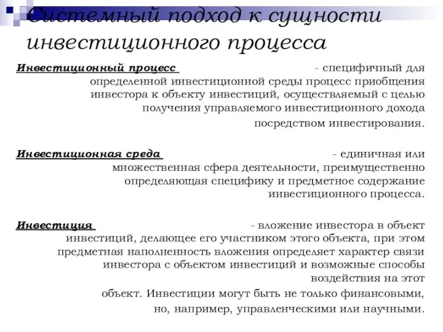 Системный подход к сущности инвестиционного процесса Инвестиционный процесс - специфичный для