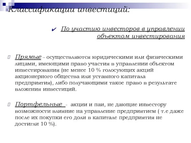 Классификации инвестиций: По участию инвесторов в управлении объектом инвестирования Прямые –