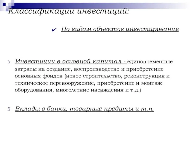 Классификации инвестиций: По видам объектов инвестирования Инвестиции в основной капитал -