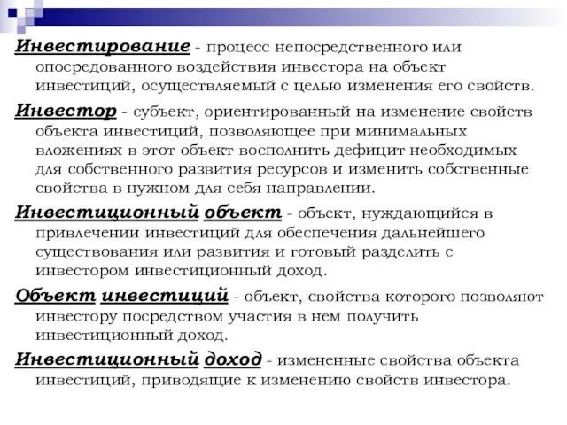 Инвестирование - процесс непосредственного или опосредованного воздействия инвестора на объект инвестиций,