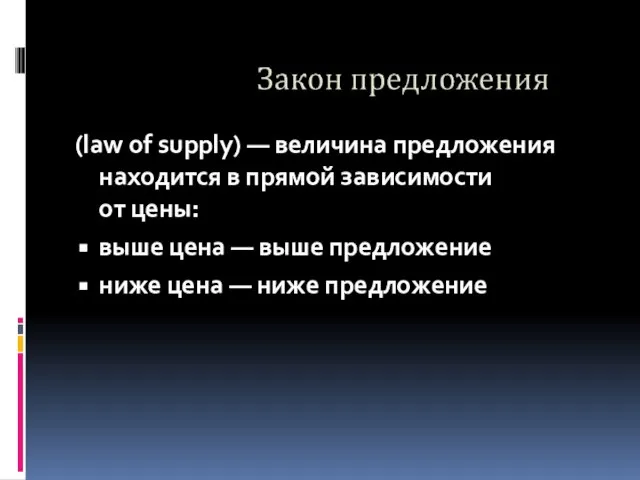 (law of supply) — величина предложения находится в прямой зависимости от