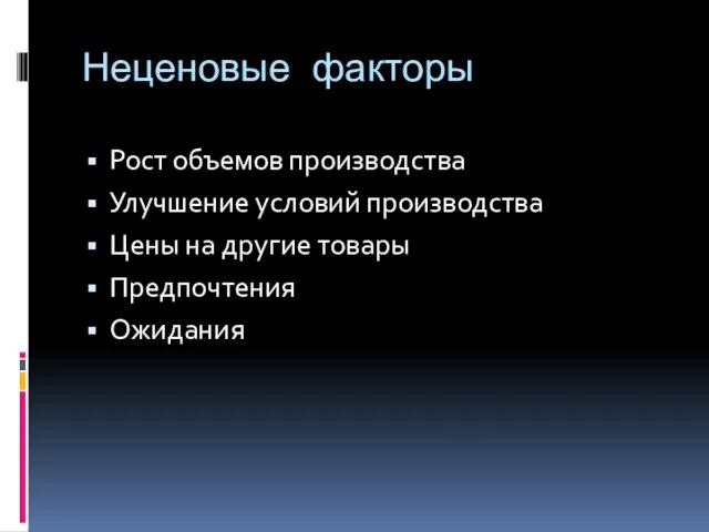 Неценовые факторы Рост объемов производства Улучшение условий производства Цены на другие товары Предпочтения Ожидания