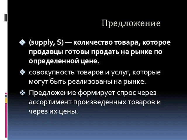 (supply, S) — количество товара, которое продавцы готовы продать на рынке