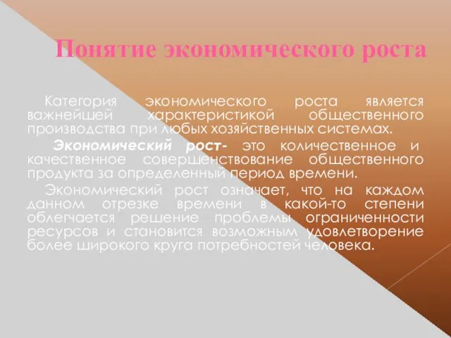 Понятие экономического роста Категория экономического роста является важнейшей характеристикой общественного производства