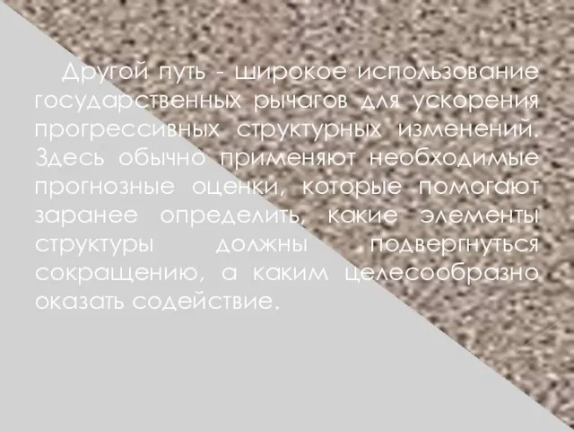 Другой путь - широкое использование государственных рычагов для ускорения прогрессивных структурных