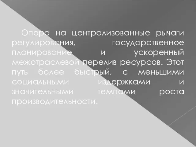 Опора на централизованные рычаги регулирования, государственное планирование и ускоренный межотраслевой перелив