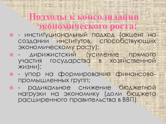 Подходы к консолидации экономического роста: - институциональный подход (акцент на создании