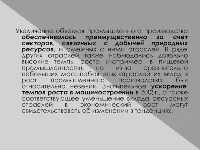 Увеличение объемов промышленного производства обеспечивалось преимущественно за счет секторов, связанных с