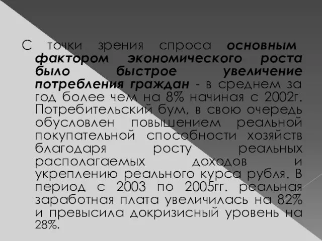 С точки зрения спроса основным фактором экономического роста было быстрое увеличение