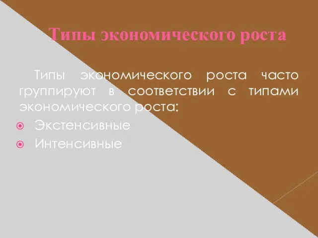 Типы экономического роста Типы экономического роста часто группируют в соответствии с типами экономического роста: Экстенсивные Интенсивные