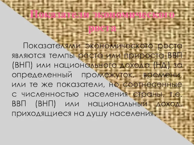 Показатели экономического роста Показателями экономического роста являются темпы роста или прироста