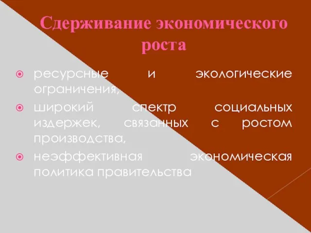 Сдерживание экономического роста ресурсные и экологические ограничения, широкий спектр социальных издержек,