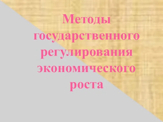 Методы государственного регулирования экономического роста