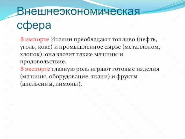 Внешнеэкономическая сфера В импорте Италии преобладают топливо (нефть, уголь, кокс) и