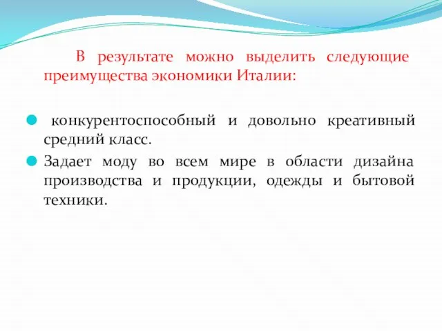 В результате можно выделить следующие преимущества экономики Италии: конкурентоспособный и довольно