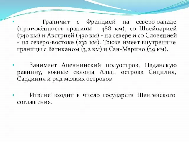 Граничит с Францией на северо-западе (протяжённость границы - 488 км), со