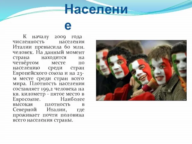 Население К началу 2009 года численность населения Италии превысила 60 млн.