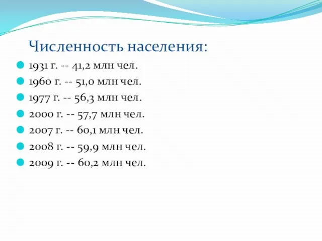 Численность населения: 1931 г. -- 41,2 млн чел. 1960 г. --