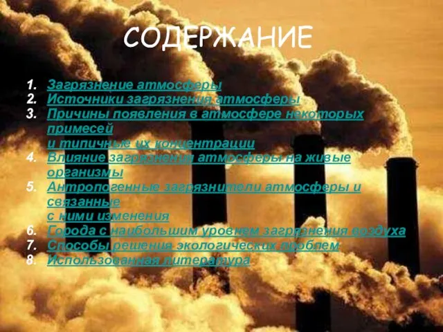 СОДЕРЖАНИЕ Загрязнение атмосферы Источники загрязнения атмосферы Причины появления в атмосфере некоторых