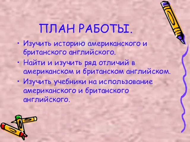 ПЛАН РАБОТЫ. Изучить историю американского и британского английского. Найти и изучить