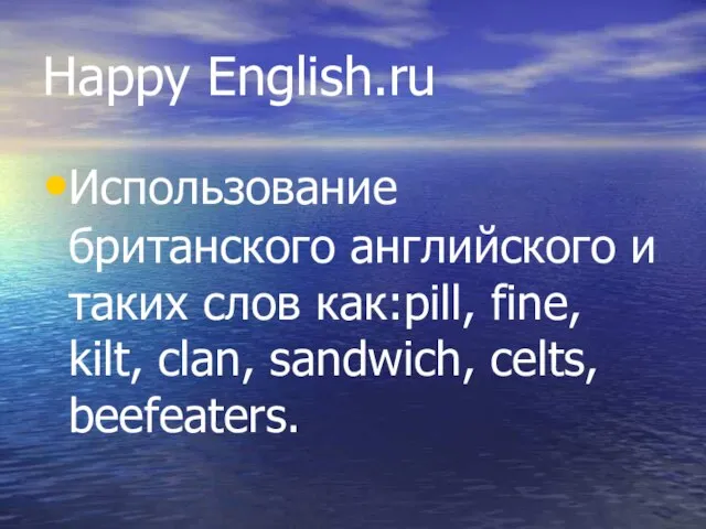 Happy English.ru Использование британского английского и таких слов как:pill, fine, kilt, clan, sandwich, celts, beefeaters.