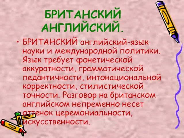 БРИТАНСКИЙ АНГЛИЙСКИЙ. БРИТАНСКИЙ английский-язык науки и международной политики. Язык требует фонетической