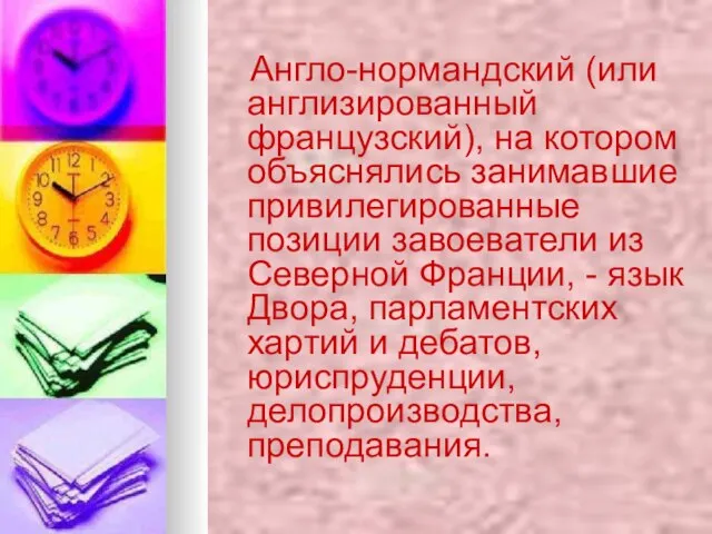 Англо-нормандский (или англизированный французский), на котором объяснялись занимавшие привилегированные позиции завоеватели