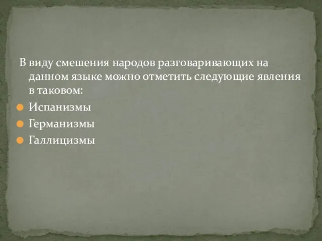 В виду смешения народов разговаривающих на данном языке можно отметить следующие