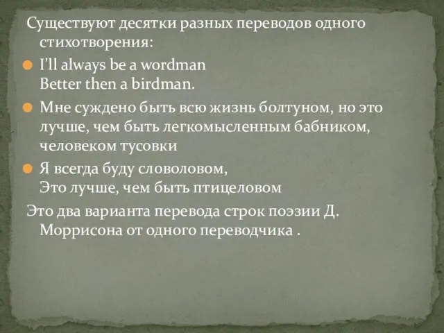 Существуют десятки разных переводов одного стихотворения: I'll always be a wordman