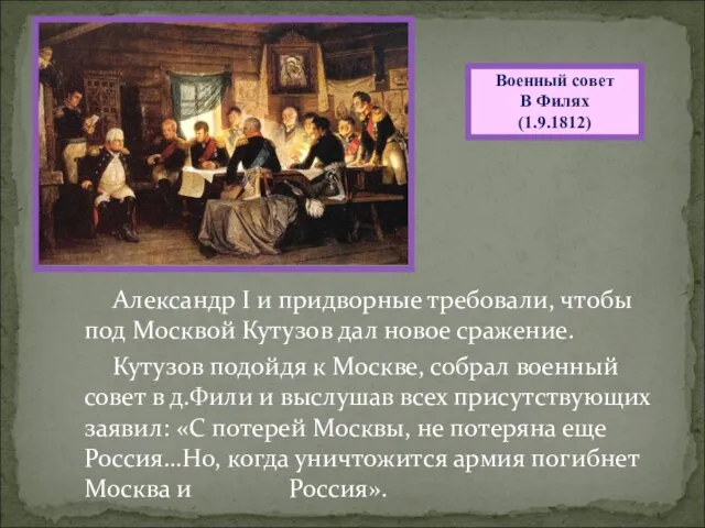 Александр I и придворные требовали, чтобы под Москвой Кутузов дал новое