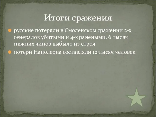 русские потеряли в Смоленском сражении 2-х генералов убитыми и 4-х ранеными,