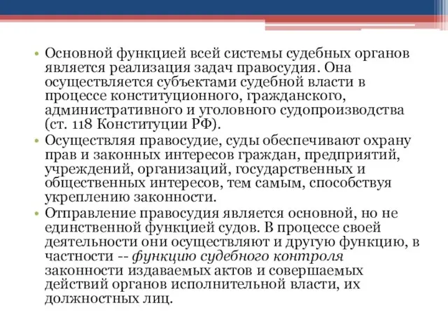 Основной функцией всей системы судебных органов является реализация задач правосудия. Она