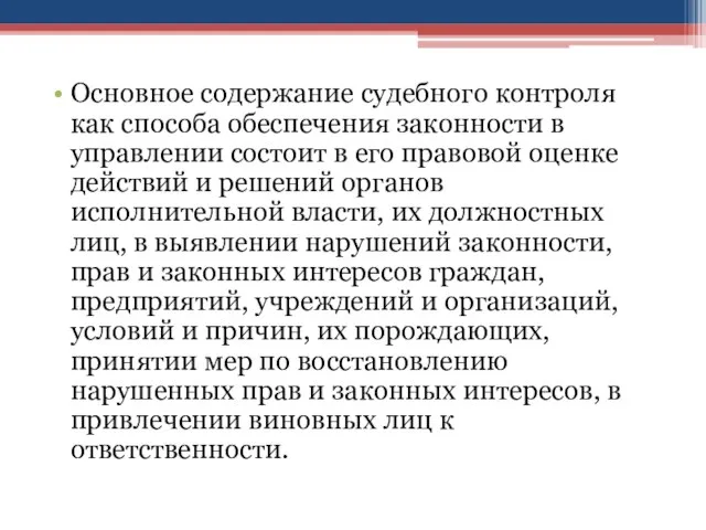 Основное содержание судебного контроля как способа обеспечения законности в управлении состоит