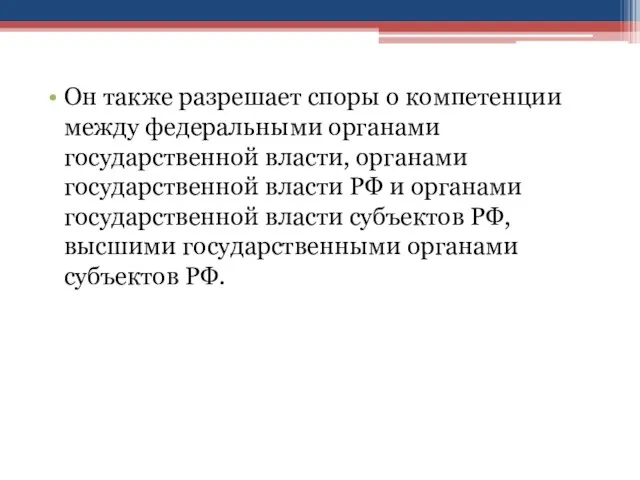 Он также разрешает споры о компетенции между федеральными органами государственной власти,