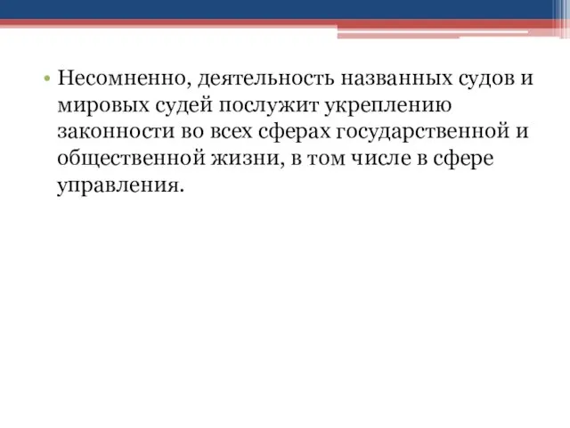 Несомненно, деятельность названных судов и мировых судей послужит укреплению законности во