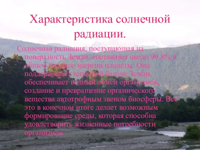 Характеристика солнечной радиации. Солнечная радиация, поступающая на поверхность Земли, составляет около