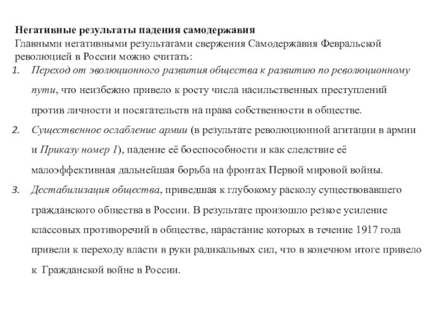 Негативные результаты падения самодержавия Главными негативными результатами свержения Самодержавия Февральской революцией