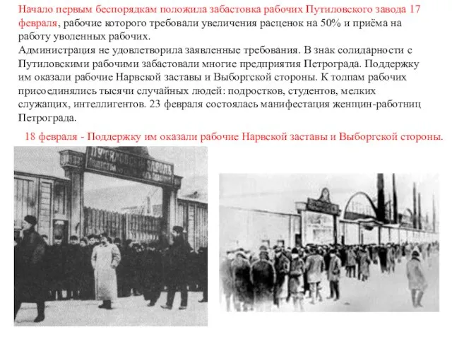Начало первым беспорядкам положила забастовка рабочих Путиловского завода 17 февраля, рабочие