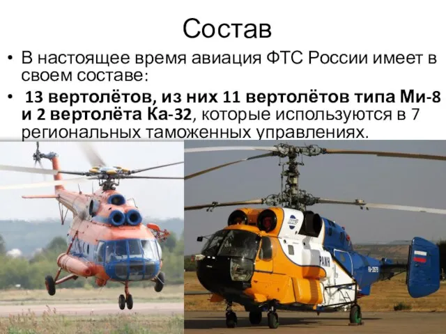 Состав В настоящее время авиация ФТС России имеет в своем составе: